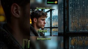 Летай-Антиреспект