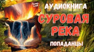 АУДИОРАССКАЗ | ПОПАДАНЕЦ | ФЭНТЕЗИ: СУРОВАЯ РЕКА