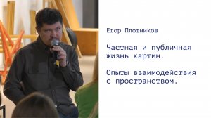 Лекция Егора Плотникова «Частная и публичная жизнь картин. Опыты взаимодействия с пространством»