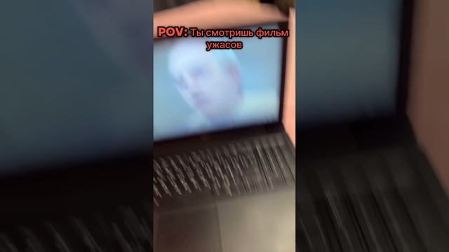 Pov: ты смотришь фильм ужасов