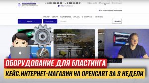 КЕЙС. ОБОРУДОВАНИЕ ДЛЯ БЛАСТИНГА. ИНТЕРНЕТ-МАГАЗИН НА OPENCART ЗА 3 НЕДЕЛИ
