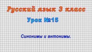 Русский язык 3 класс (Урок№15 - Синонимы и антонимы.)