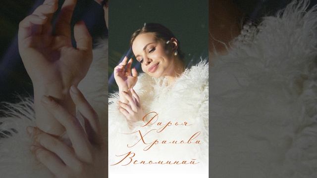 Премьера на всех медиа платформах❤️ #дарьяхрамова