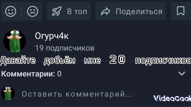 давайте добьём мне 20 подписчиков 