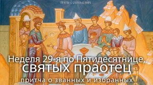 ПРОПОВЕДЬ, Неделя 28-я по Пятидесятнице, святых праотец, прот. Владимир Колосов, 2017.