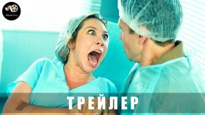 Трейлер: Мы рожаем 2025 В кино с 6 февраля