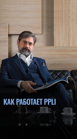 Как защитить капитал через PPLI