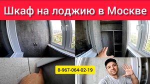 Шкаф на лоджию в Москве/Встроенная мебель на балкон/Распашной шкаф на лоджию/Установка шкафа