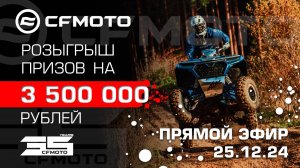 100000-й квадроцикл CFMOTO продан в России!