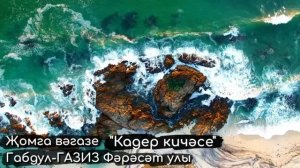 Кадер кичәсе | Җомга вәгазе #татарча