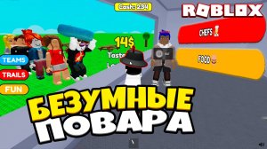 Безумный ресторан в Roblox: Опасные блюда и жуткие повара! 🤪💀