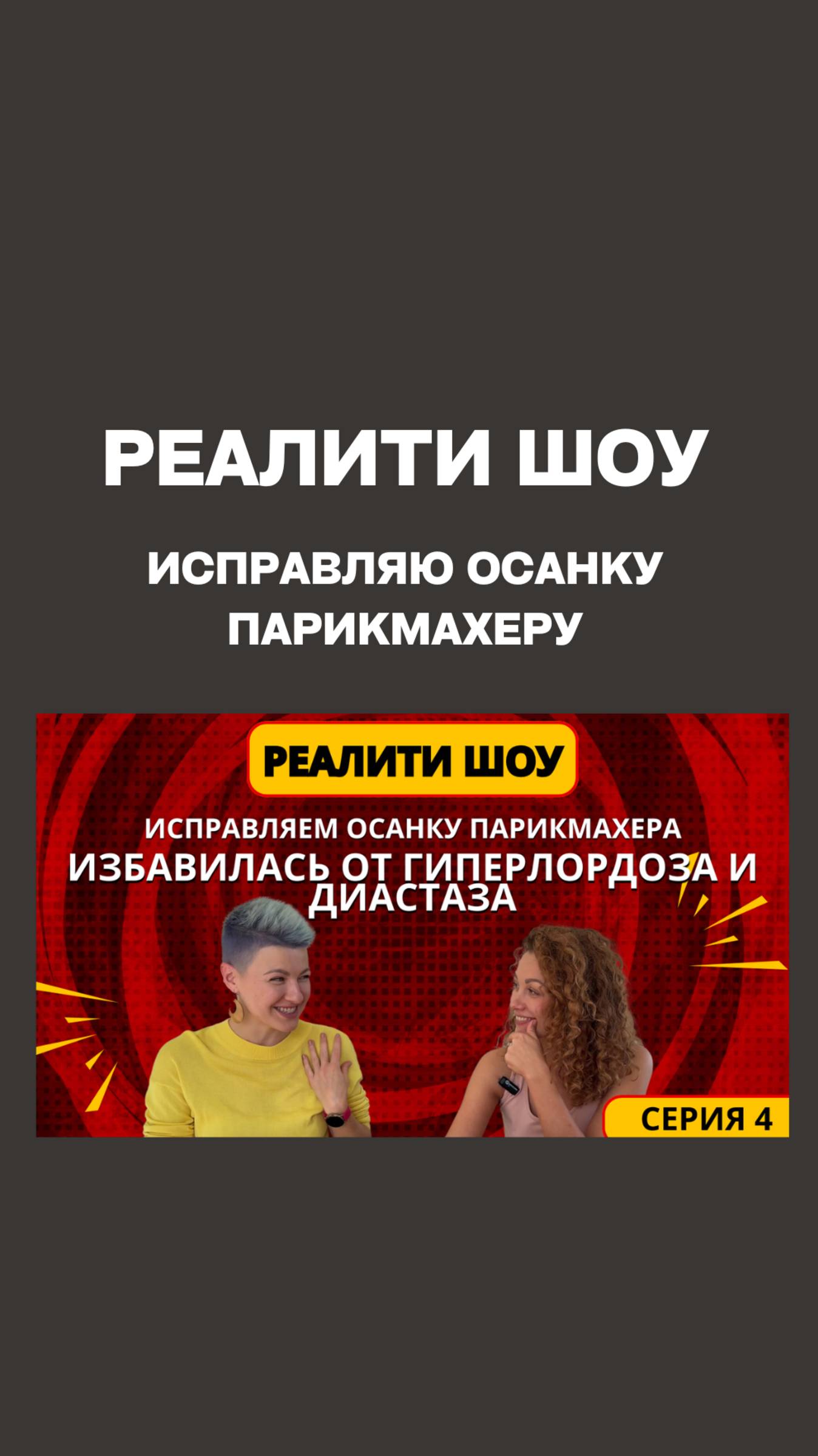 Реалити ШОУ: Исправляем осанку и диастаз парикмахеру. Серия 4. Последняя