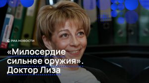 "Милосердие сильнее оружия". Доктор Лиза