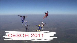 Сезон 2011. А было-то весело.