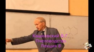 Кашковский В Г  Пчеловодство лекция №8