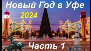 Новый Год в Уфе 2024, Монумент дружбы, Памятник Салавату Юлаеву.