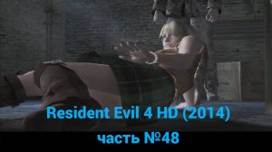 Resident Evil 4 HD (2014)  1 этаж часть №48