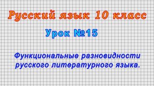 Русский язык 10 класс (Урок№15 - Функциональные разновидности русского литературного языка.)