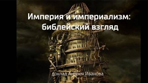 Империя и империализм: библейский взгляд