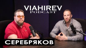 АЛЕКСЕЙ СЕРЕБРЯКОВ / Стронгмен и деятель искусств/ Про Маланичева и Турчинского/Экстрим и фотографию