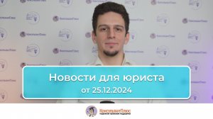 Новости для юриста от 25.12.2024