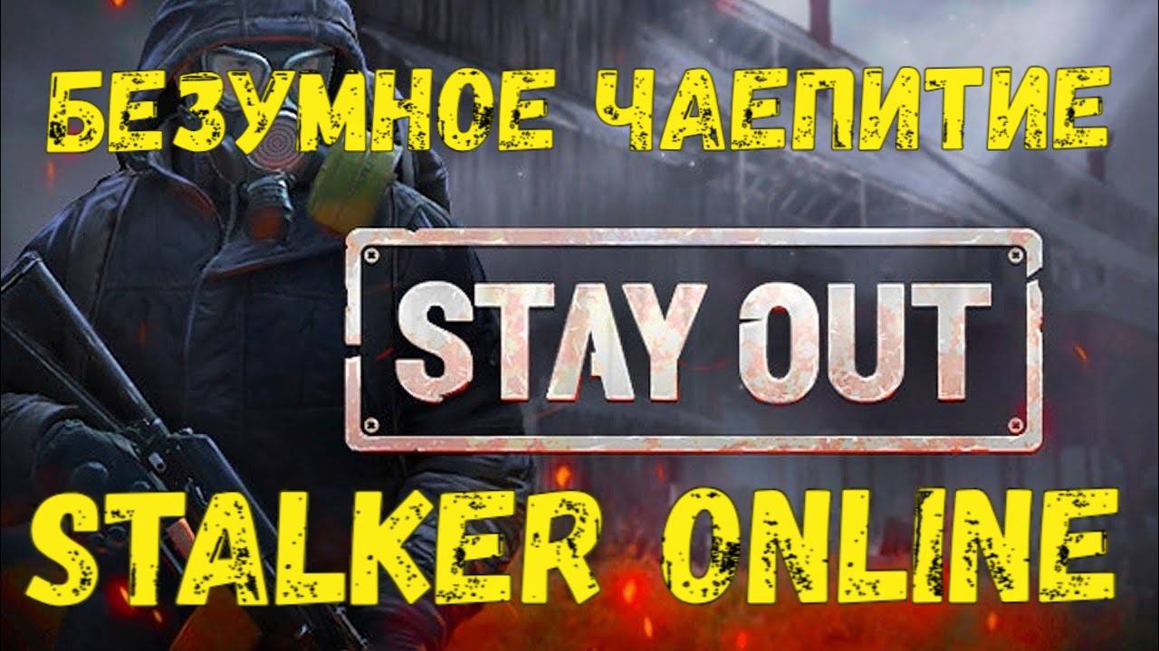 Безумное Чаепитие, Stalker Online (Stay Out)