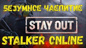 Безумное Чаепитие, Stalker Online (Stay Out)