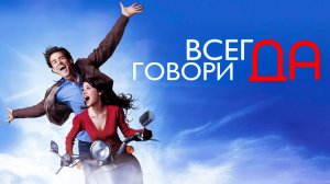 Всегда говори да (2008)