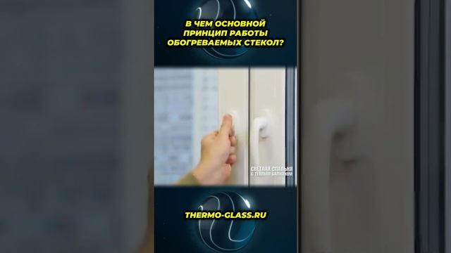 ПРИНЦИП РАБОТЫ окон с обогревом