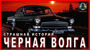 Страшная история на ночь ЧЕРНАЯ ВОЛГА Аудиокнига