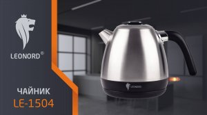 Чайник электрический Leonord LE- 1504 (1,2 л) стальной