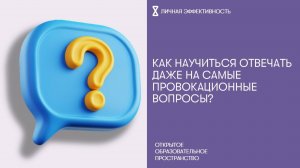 Как научиться отвечать даже на самые провокационные вопросы?