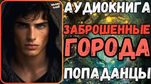 АУДИОРАССКАЗ | ПОПАДАНЕЦ | ФЭНТЕЗИ: ЗАБРОШЕННЫЕ ГОРОДА