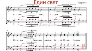 ЕДИН СВЯТ Лаврское - Теноровая партия