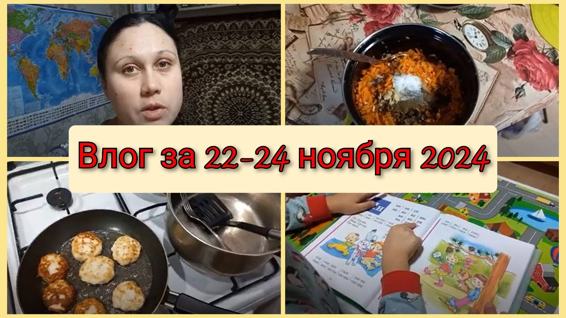 Готовлю корейскую морковь, котлеты, учим уроки с сыном-дошкольником смотреть онлайн