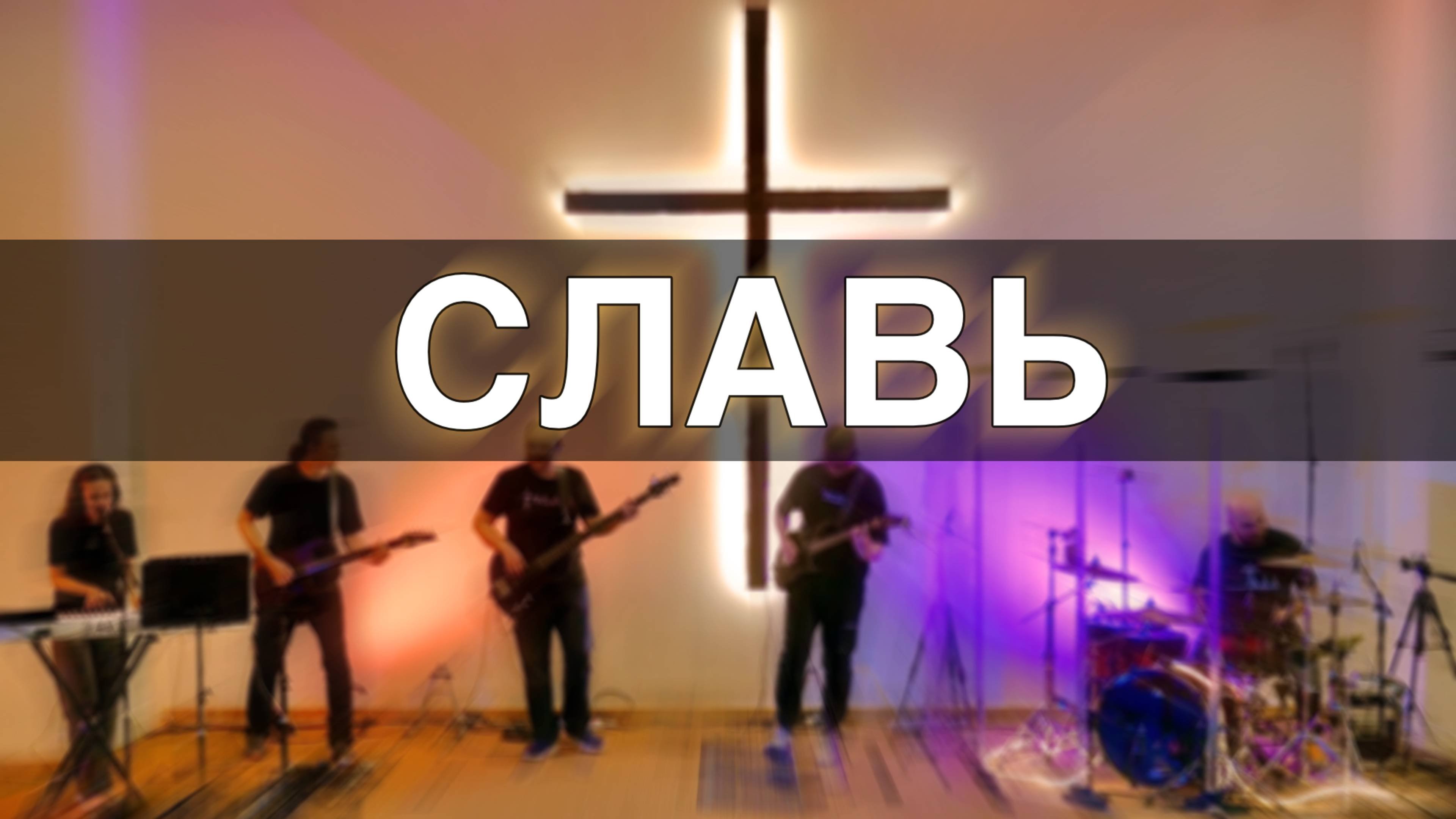Славь - Sol.Worship | Praise - Elevation Worship