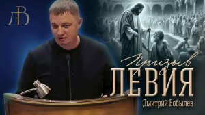 "Призыв Левия" - Дмитрий Бобылев | Проповедь