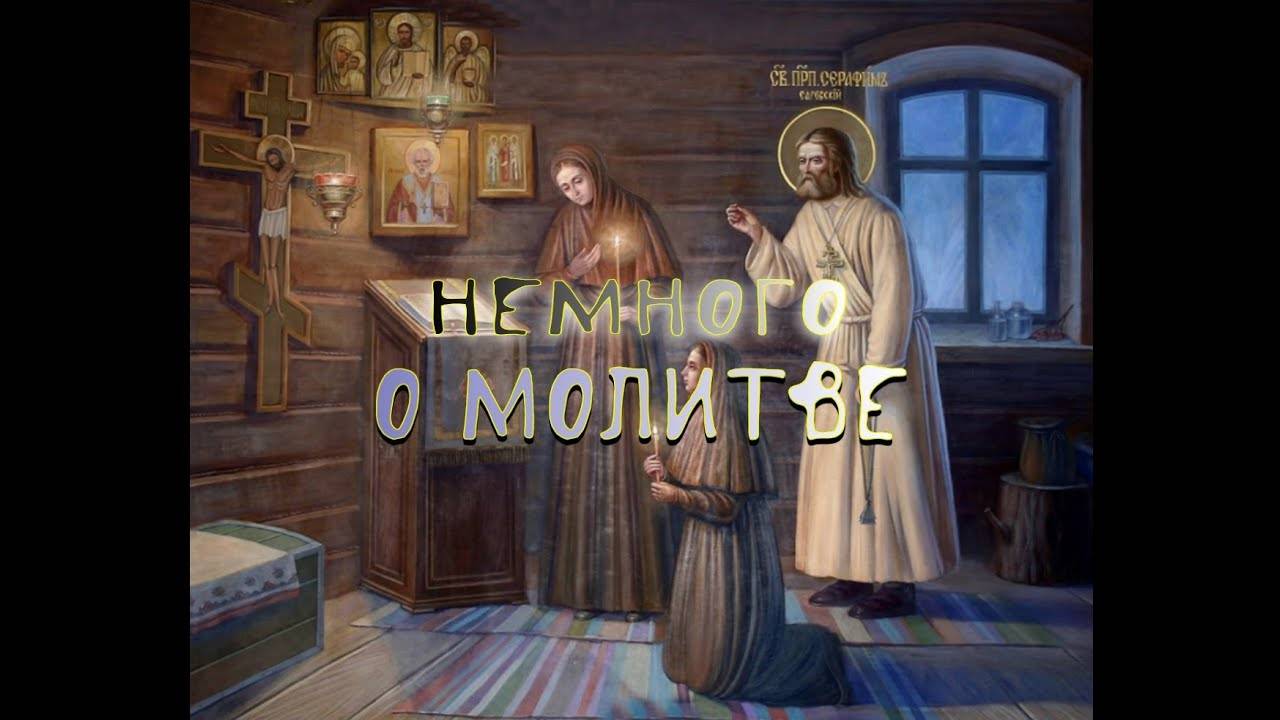 НЕМНОГО О МОЛИТВЕ