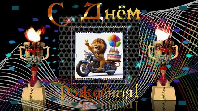 С Днём рождения мужчине!