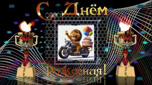 С Днём рождения мужчине!