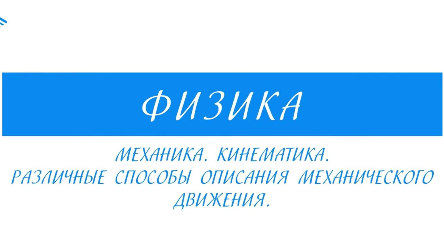 10 Класс - Физика - Механика. Кинематика. Различные способы описания механического движения.