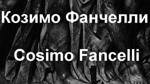 Козимо Фанчелли Cosimo Fancelli биография работы