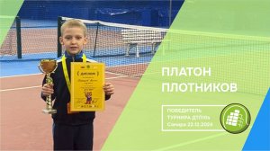 Платон Плотников - обладатель Кубка "Центра Плотниковых" ДТЛ 10s