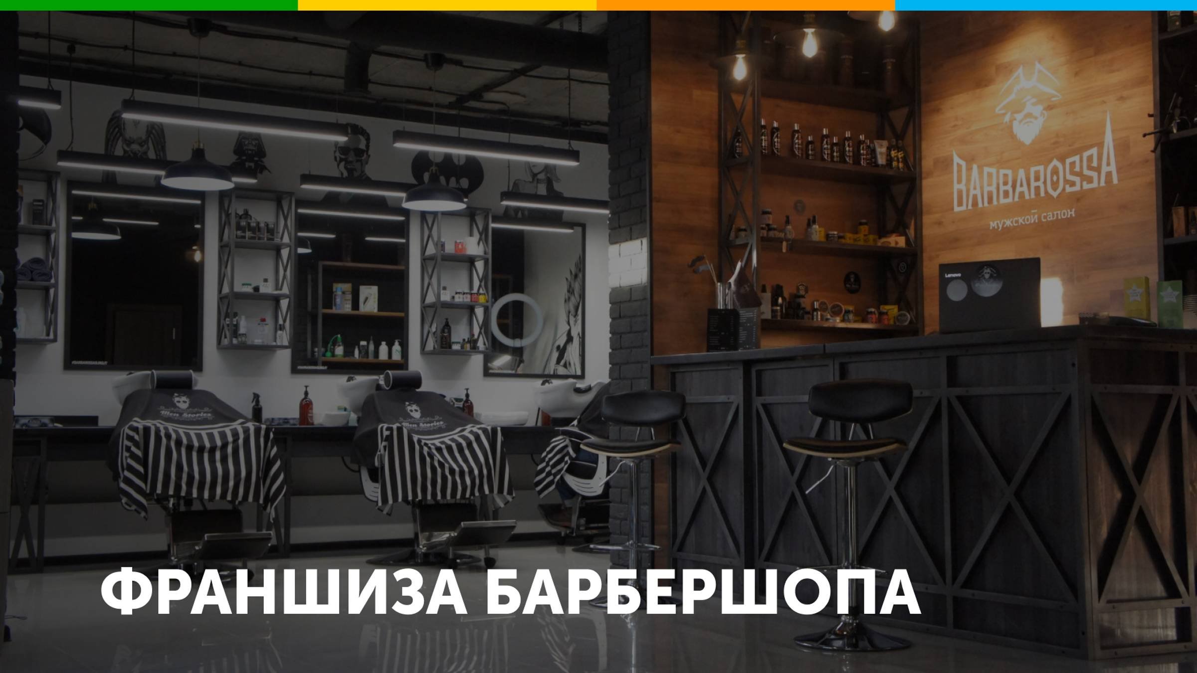 Франшиза барбершопа BarbarossА