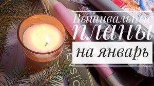 Вышивальные планы на ЯНВАРЬ | Вышивка крестом