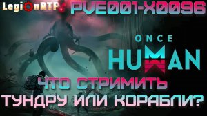 15. Вторая локация, кооператив. Once Human.