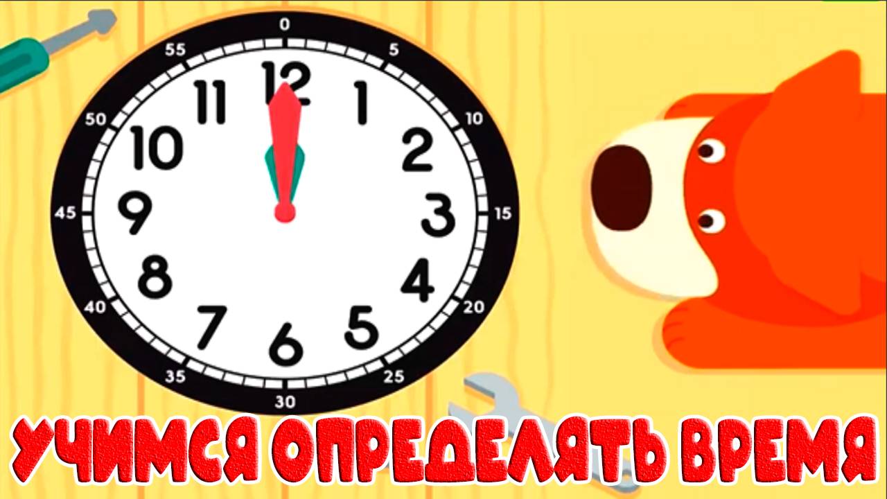 УЧИМ ВРЕМЯ И ЧАСЫ ⏰ Учимся понимать время по часам  Развивающее видео для детей
