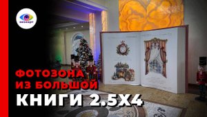 Фотозона из большой книги 2.5 х 4