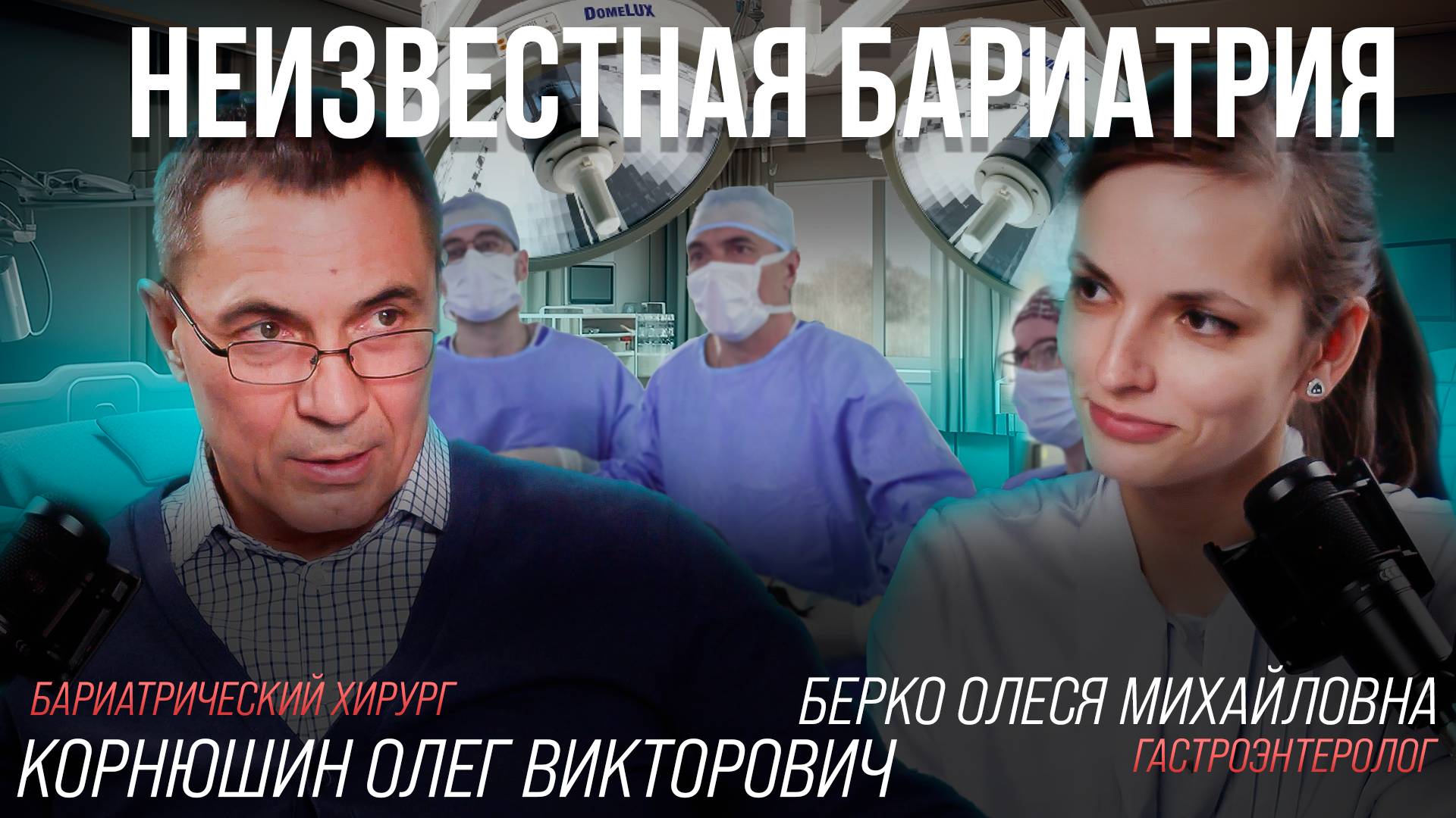 Неизвестная бариатрия #1. Роль гастроэнтеролога, ГЭРБ и бариатрия, Хеликобактер, НАЖБП, ЖКБ.