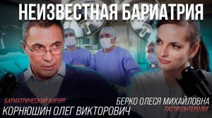 Неизвестная бариатрия #1. Роль гастроэнтеролога, ГЭРБ и бариатрия, Хеликобактер, НАЖБП, ЖКБ.